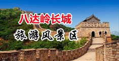 嗯啊骚鸡巴要超骚逼逼的视频中国北京-八达岭长城旅游风景区