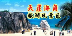 操你骚逼抠骚逼视频海南三亚-天崖海角旅游风景区